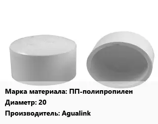 Заглушка полипропилен, полиэтилен, металлопластик пластик ПП-полипропилен D=20 Agualink